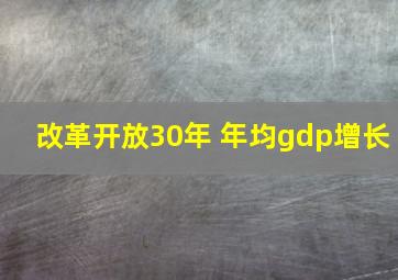 改革开放30年 年均gdp增长